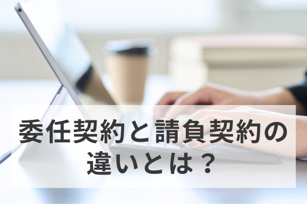 委任契約と請負契約の違いとは？業務委託契約において業務範囲を示すうえでの注意点｜委託者側の契約審査（契約書レビュー）Ｑ＆Ａ