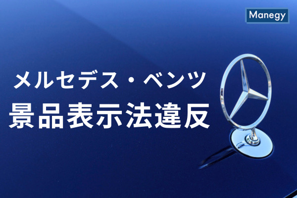 メルセデス・ベンツ日本の景品表示法違反について解説