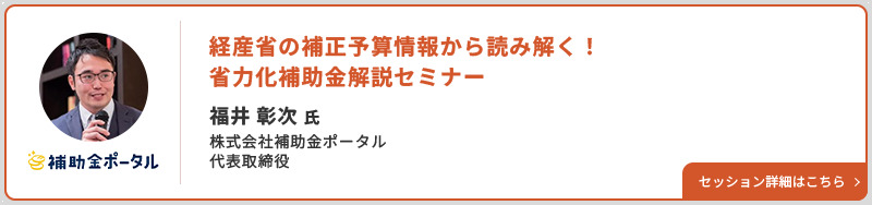 補助金ポータル 代表取締役福井 彰次氏 