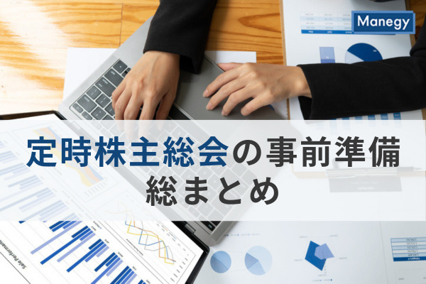 定時株主総会の事前準備総まとめ、各部門担当者の役割と業務上のポイントを解説