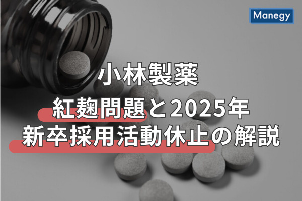 小林製薬「紅麹」問題と2025年新卒採用活動休止の解説