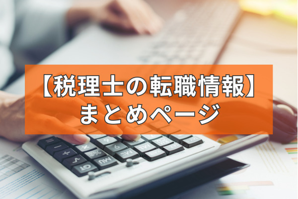 【税理士の転職情報】まとめページ
