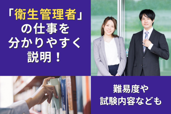 「衛生管理者」の仕事を分かりやすく説明！難易度や試験内容なども