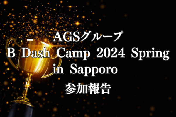 B Dash Camp 2024 Spring in Sapporo：Pitch Arenaにおける「AGS賞」の進呈、「グロース企業の成長にM&Aは必要か？～ストロングバイヤーに迫る」セッション開催報告
