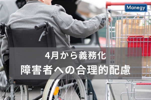 4月から義務化される「障害者への合理的配慮」とは？企業が取るべき対策を解説