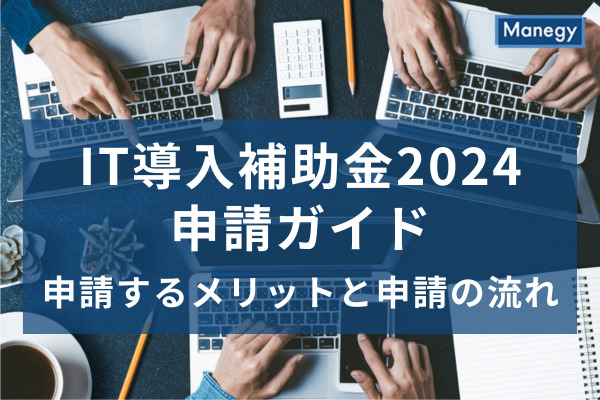 IT導入補助金2024申請ガイド ～申請するメリットと申請の流れを紹介～