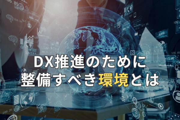 DX推進のために整備すべき"環境"とは
