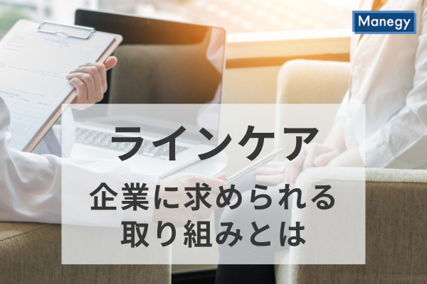 よりよい職場環境を整備するために、企業に求められるラインケアの取り組みとは？