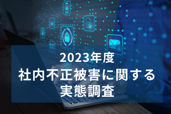 社内不正被害、人材の流動性が高い4月から6月は要注意　被害の6割近くは「情報持ち出し」