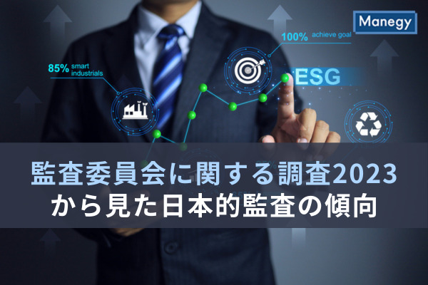 「監査委員会に関する調査2023」から見た日本的監査の傾向