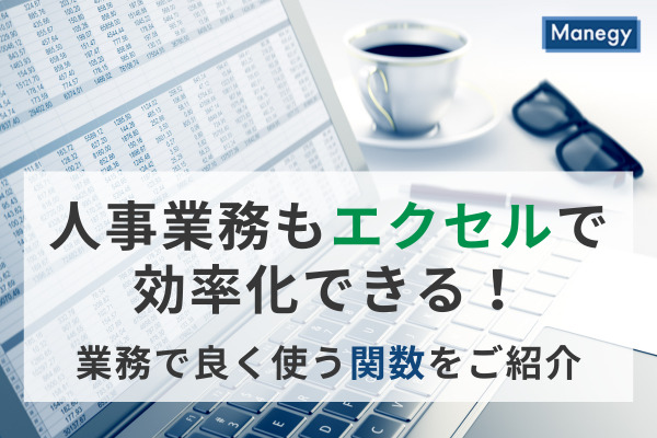 人事業務もエクセルで効率化できる！業務で良く使う関数をご紹介！