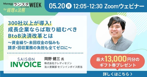 ランスタ開催直前告知！成長企業の経理担当者なら押さえておきたいウェビナーは…？
