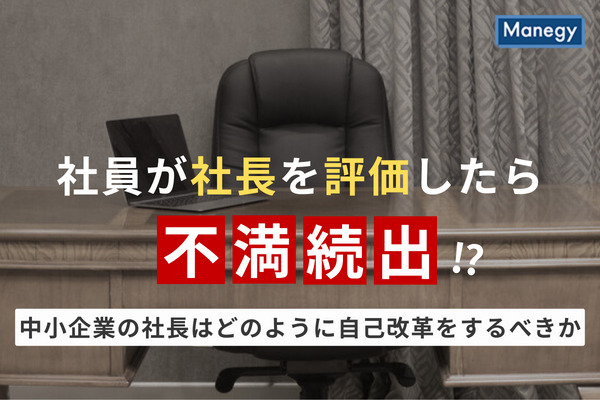 社員が社長を評価したら不満続出⁉中小企業の社長はどのように自己改革をするべきか