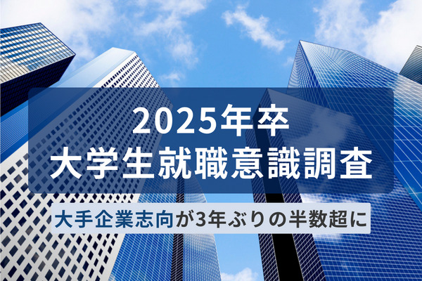 25卒は“大手企業志向”が3年ぶりの半数超、企業に「安定」や「給与」を求める声。物価高などによる「経済的な不安」が要因か