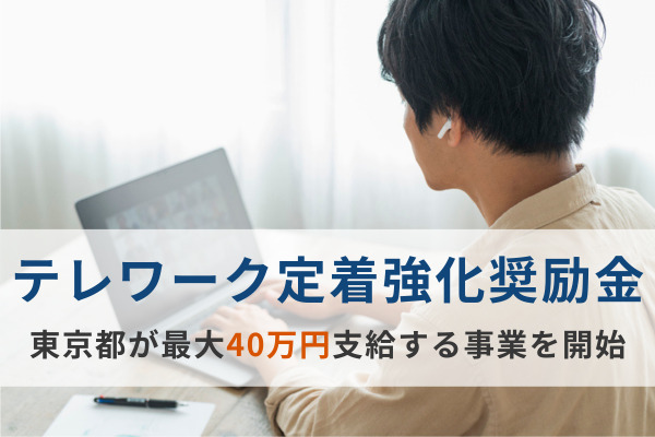 東京都がテレワーク定着促進のために奨励金を支給　従業員1000人未満の都内の中小企業が対象