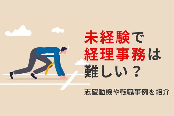 未経験で経理事務は難しい？志望動機や転職事例を紹介