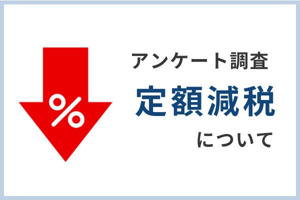 【給与所得者に調査】定額減税　定額減税の実施知らない約6割　所得税・住民税の複雑な税制改正をわかりやすくプロが解説！