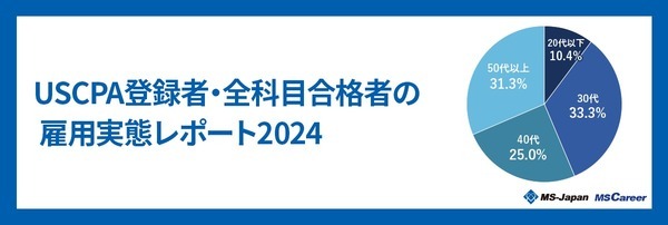 USCPA登録者・全科目合格者の雇用実態レポート2024
