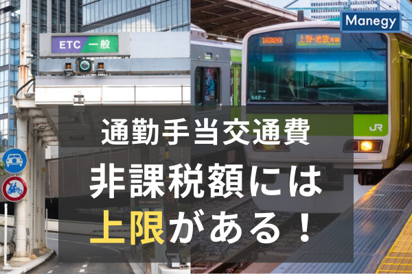通勤手当交通費の非課税額には上限がある！