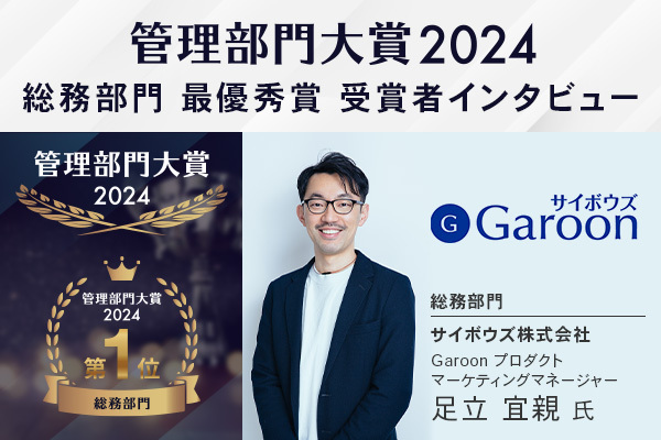 「サイボウズGaroon」が「総務部門」にて2年連続で第1位