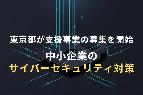 中小企業のサイバーセキュリティ対策を支援
