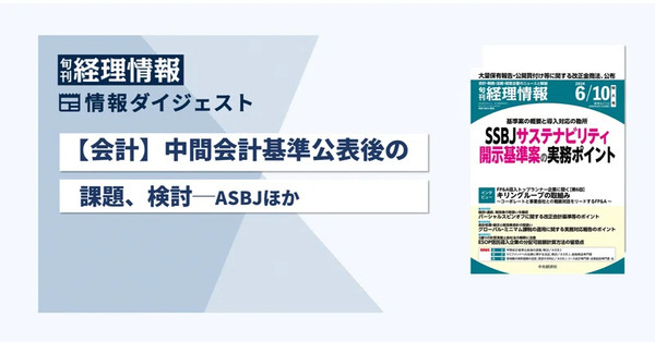 旬刊『経理情報』2024年6月10日号（通巻No.1712 ）