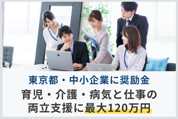 働きやすい職場環境づくり推進奨励金