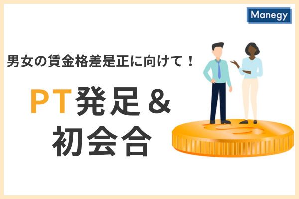 PTが発足・初会合