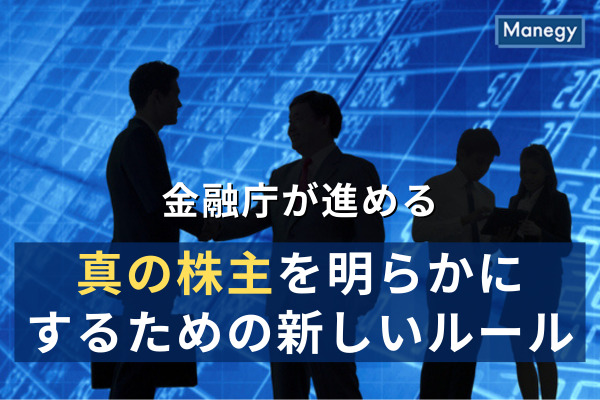 真の株主を明らかにするための新しいルール