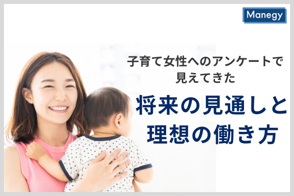 子育て女性へのアンケートで見えてきた将来の見通しと理想の働き方について