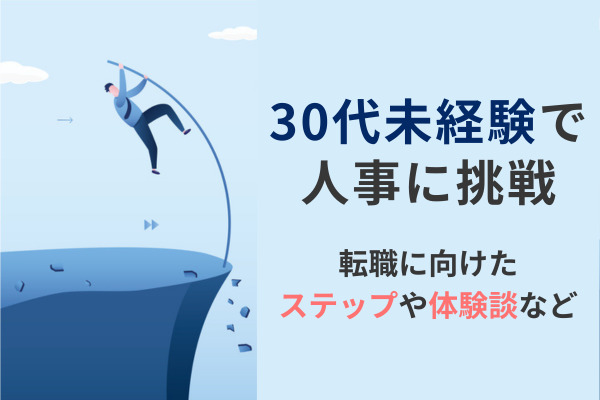【30代未経験で人事に挑戦】転職に向けたステップや体験談など