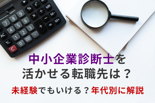 中小企業診断士を活かせる転職先は