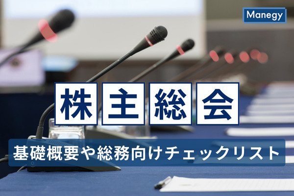 株主総会とは？基礎概要や総務向けチェックリスト