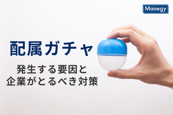 配属ガチャとは？
