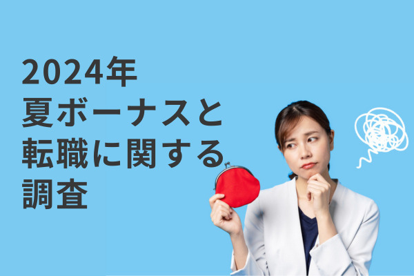 約50％が“賞与の少なさ”を理由に転職を経験