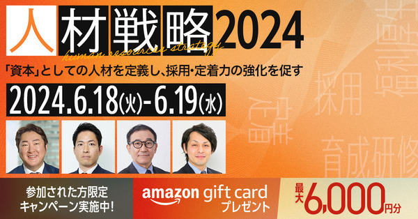 人事戦略2024