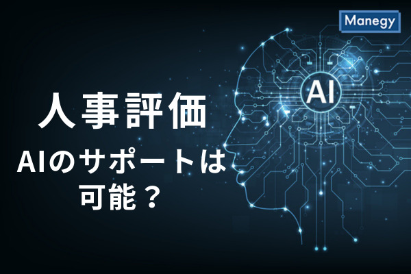 人事評価へのAIサポートは可能？