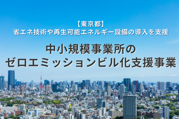 中小規模事業所のゼロエミッションビル化支援事業【東京都】とは？