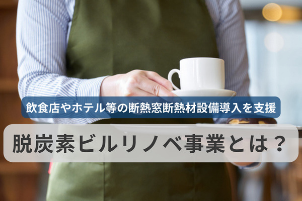 脱炭素ビルリノベ事業