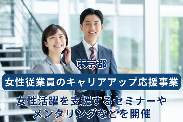 女性従業員のキャリアアップ応援事業