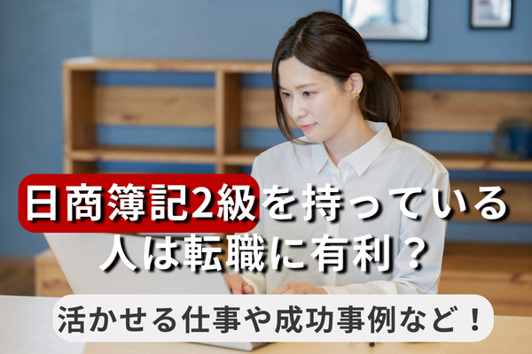 日商簿記2級を持っている人は転職に有利？