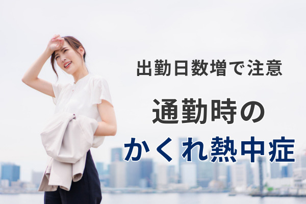 通勤時の熱中症対策に関する意識調査