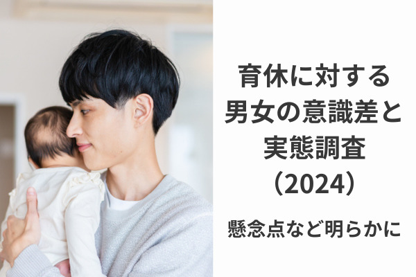 育休に対する男女の意識差と実態調査（2024）