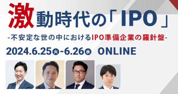 激動時代の「IPO」