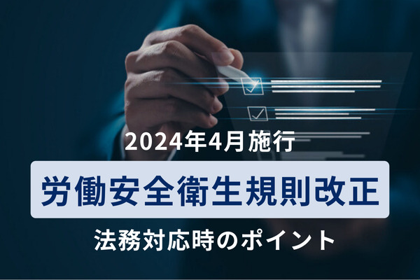2024年4月施行の労働安全衛生規則改正
