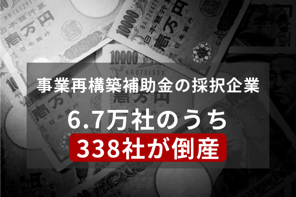 事業再構築補助金採択企業の倒産