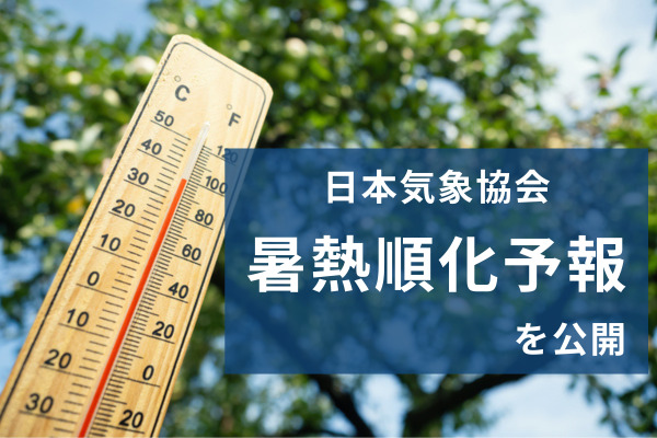 暑熱順化前線公開