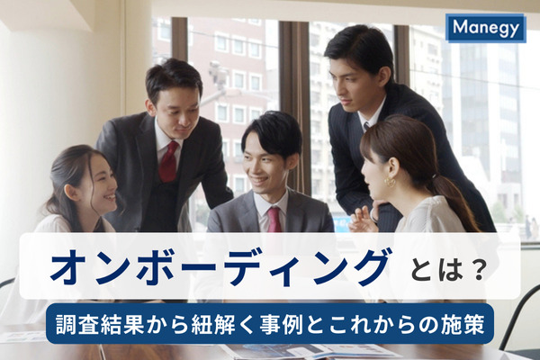 オンボーディングとは？