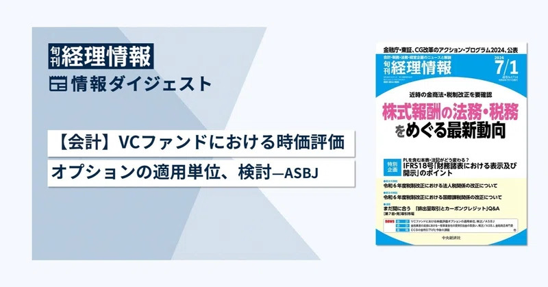 旬刊『経理情報』2024年7月1日号（通巻No.1714 ）情報ダイジェスト／会計
