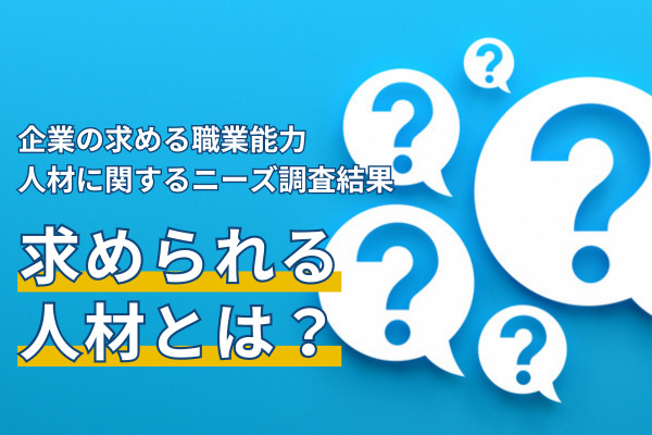 令和5年度 企業の求める職業能力・人材に関するニーズ調査結果